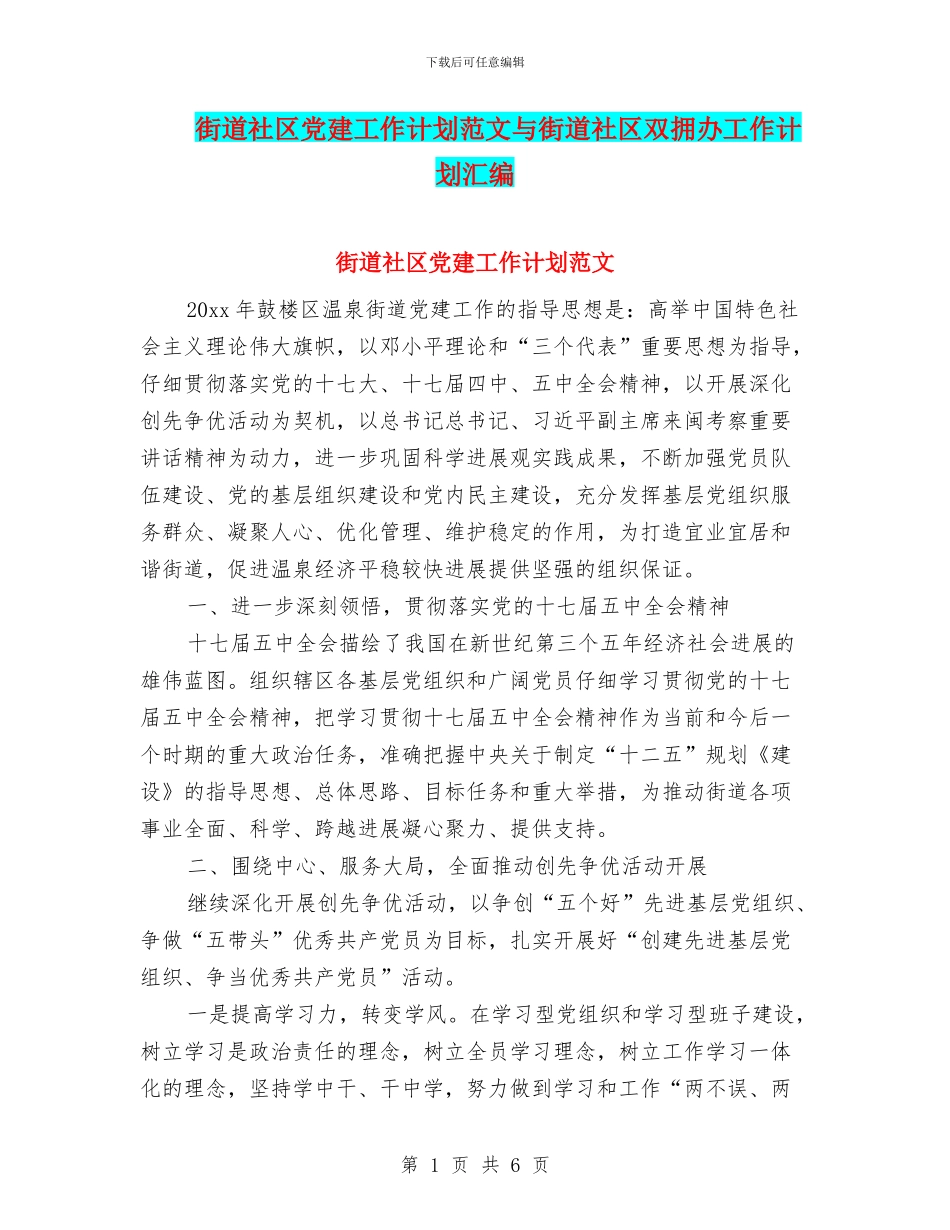 街道社区党建工作计划范文与街道社区双拥办工作计划汇编_第1页