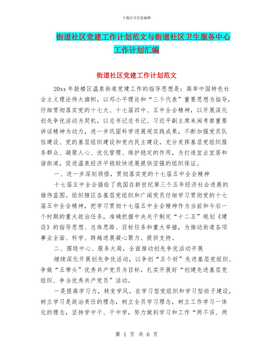 街道社区党建工作计划范文与街道社区卫生服务中心工作计划汇编_第1页