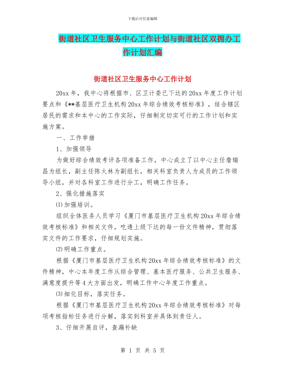 街道社区卫生服务中心工作计划与街道社区双拥办工作计划汇编_第1页