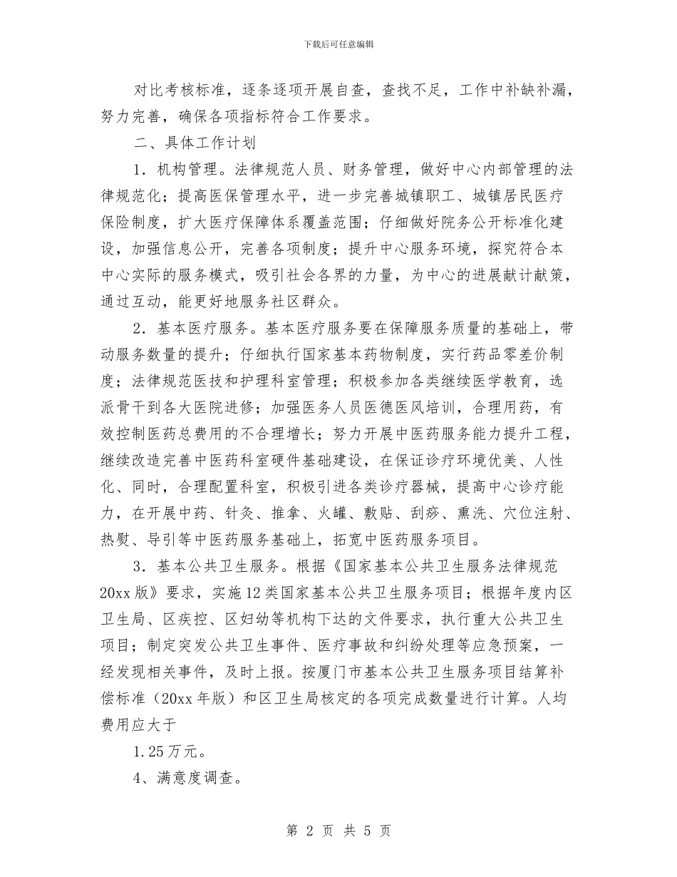 街道社区卫生服务中心工作计划与街道社区双拥办工作计划汇编_第2页