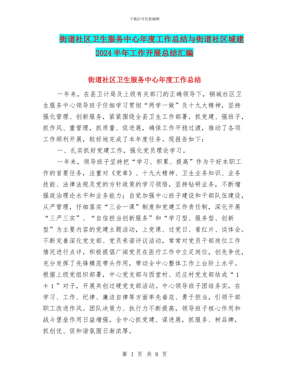 街道社区卫生服务中心年度工作总结与街道社区城建2024半年工作开展总结汇编_第1页