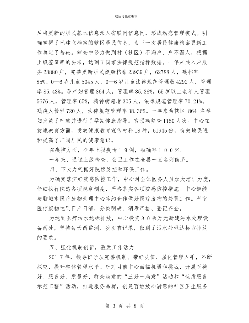 街道社区卫生服务中心年度工作总结与街道社区城建2024半年工作开展总结汇编_第3页