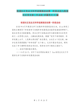 街道社区党总支科学发展观活动第一阶段总结与街道社区党支部工作总结汇编