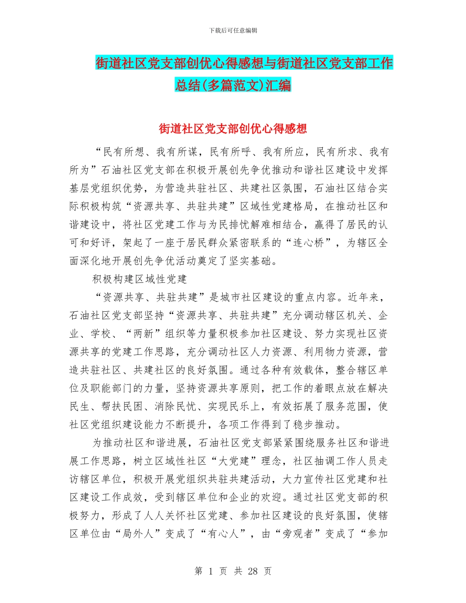 街道社区党支部创优心得感想与街道社区党支部工作总结汇编_第1页