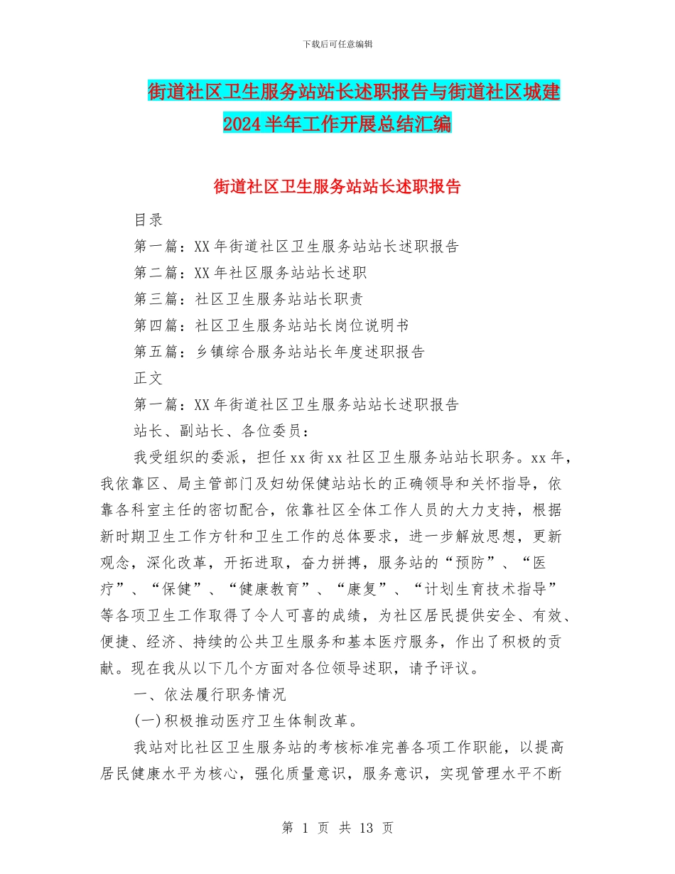 街道社区卫生服务站站长述职报告与街道社区城建2024半年工作开展总结汇编_第1页