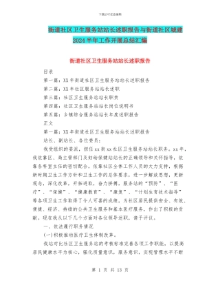 街道社区卫生服务站站长述职报告与街道社区城建2024半年工作开展总结汇编