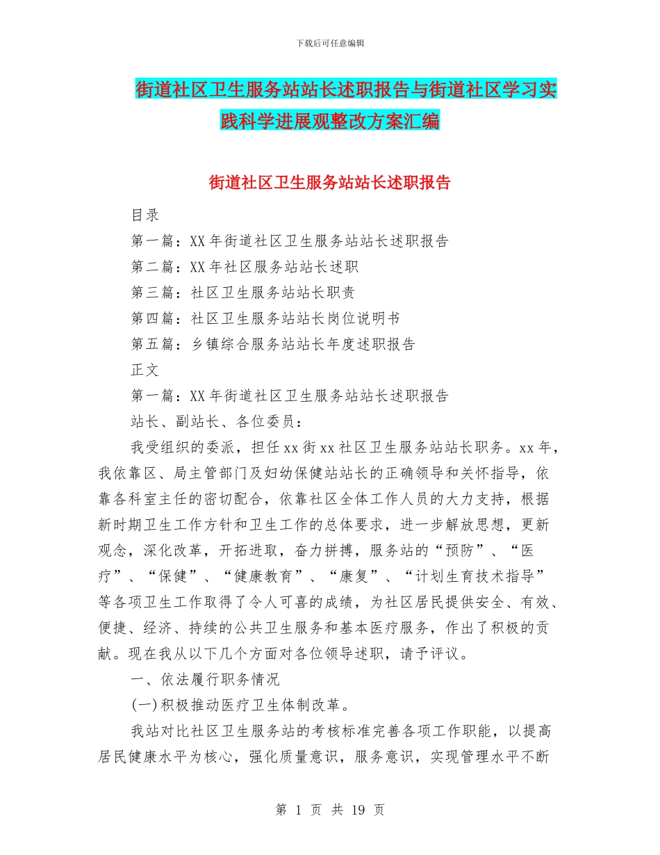 街道社区卫生服务站站长述职报告与街道社区学习实践科学发展观整改方案汇编_第1页