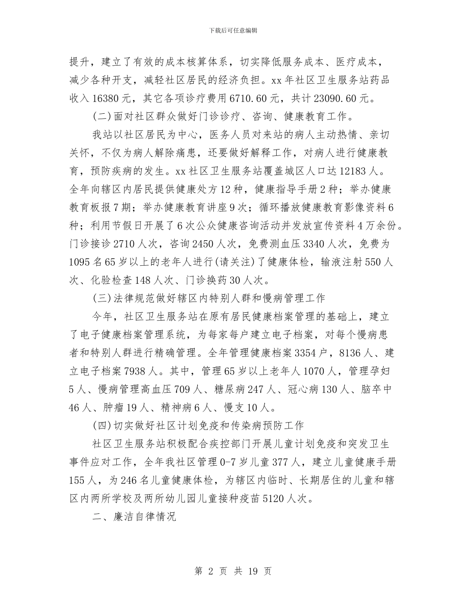 街道社区卫生服务站站长述职报告与街道社区学习实践科学发展观整改方案汇编_第2页