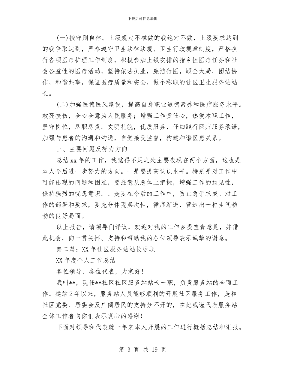 街道社区卫生服务站站长述职报告与街道社区学习实践科学发展观整改方案汇编_第3页