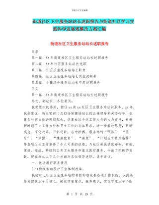 街道社区卫生服务站站长述职报告与街道社区学习实践科学发展观整改方案汇编