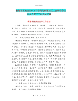 街道社区安全生产工作总结与街道社区工会联合会上半年女职工工作总结汇编