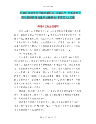 街道社区副主任述职述廉报告与街道社区劳动保障协理员述职述廉报告(多篇范文)汇编