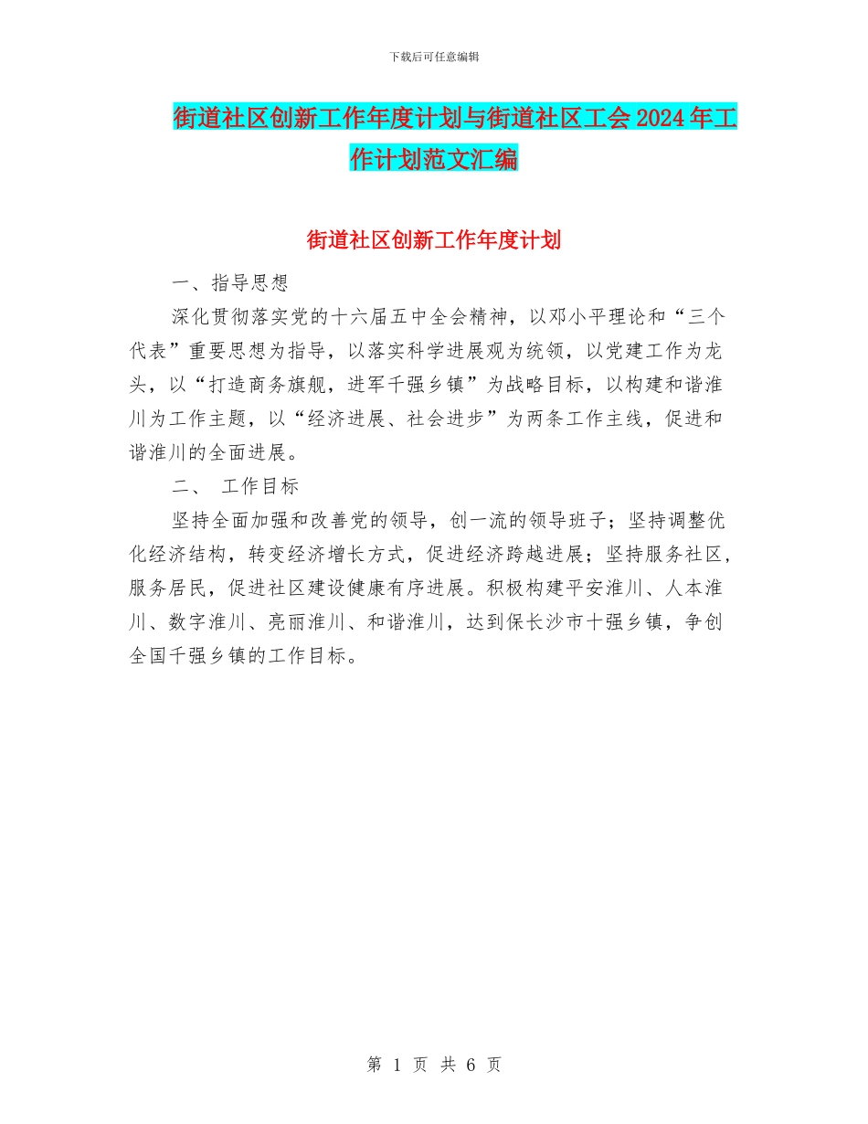 街道社区创新工作年度计划与街道社区工会2024年工作计划范文汇编_第1页