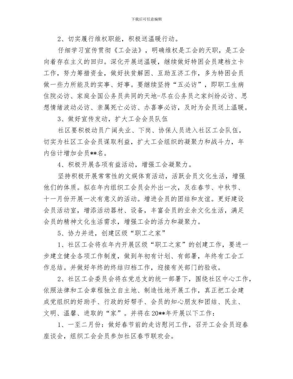 街道社区创新工作年度计划与街道社区工会2024年工作计划范文汇编_第3页