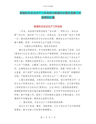 街道社区安全生产工作总结与街道社区强化党建工作重要性汇编