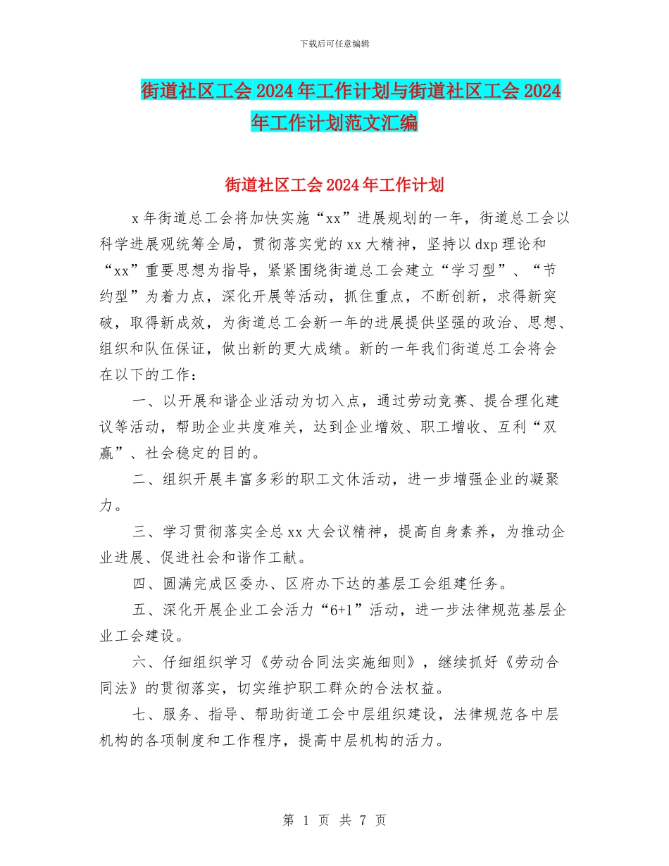 街道社区工会2024年工作计划与街道社区工会2024年工作计划范文汇编_第1页