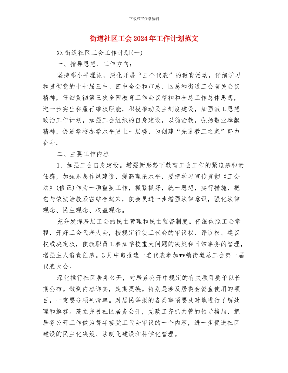 街道社区工会2024年工作计划与街道社区工会2024年工作计划范文汇编_第3页