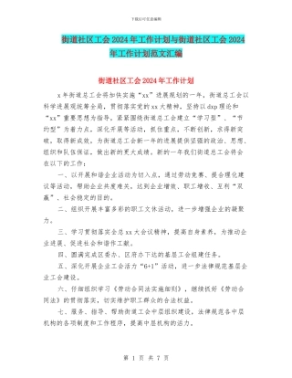 街道社区工会2024年工作计划与街道社区工会2024年工作计划范文汇编