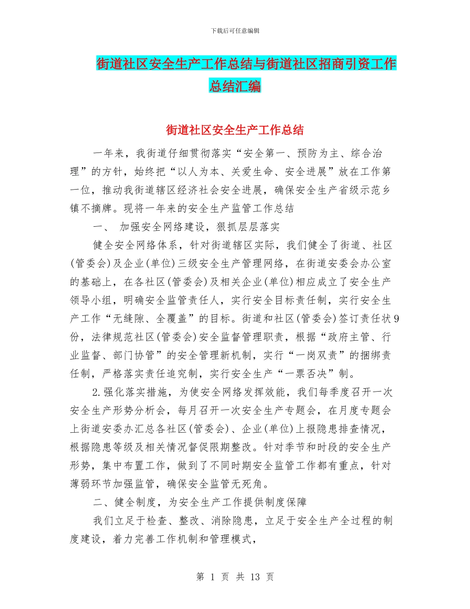 街道社区安全生产工作总结与街道社区招商引资工作总结汇编_第1页
