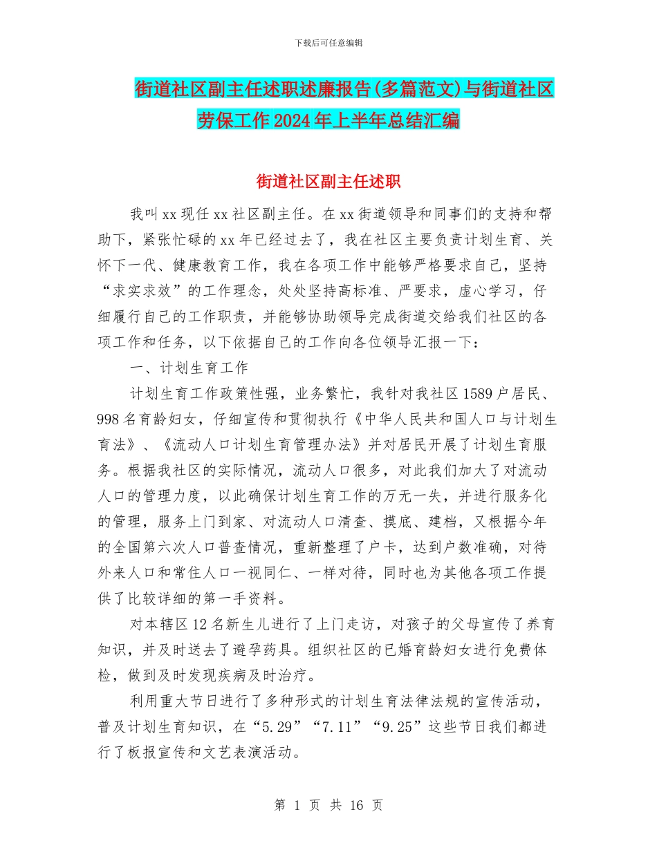 街道社区副主任述职述廉报告与街道社区劳保工作2024年上半年总结汇编_第1页