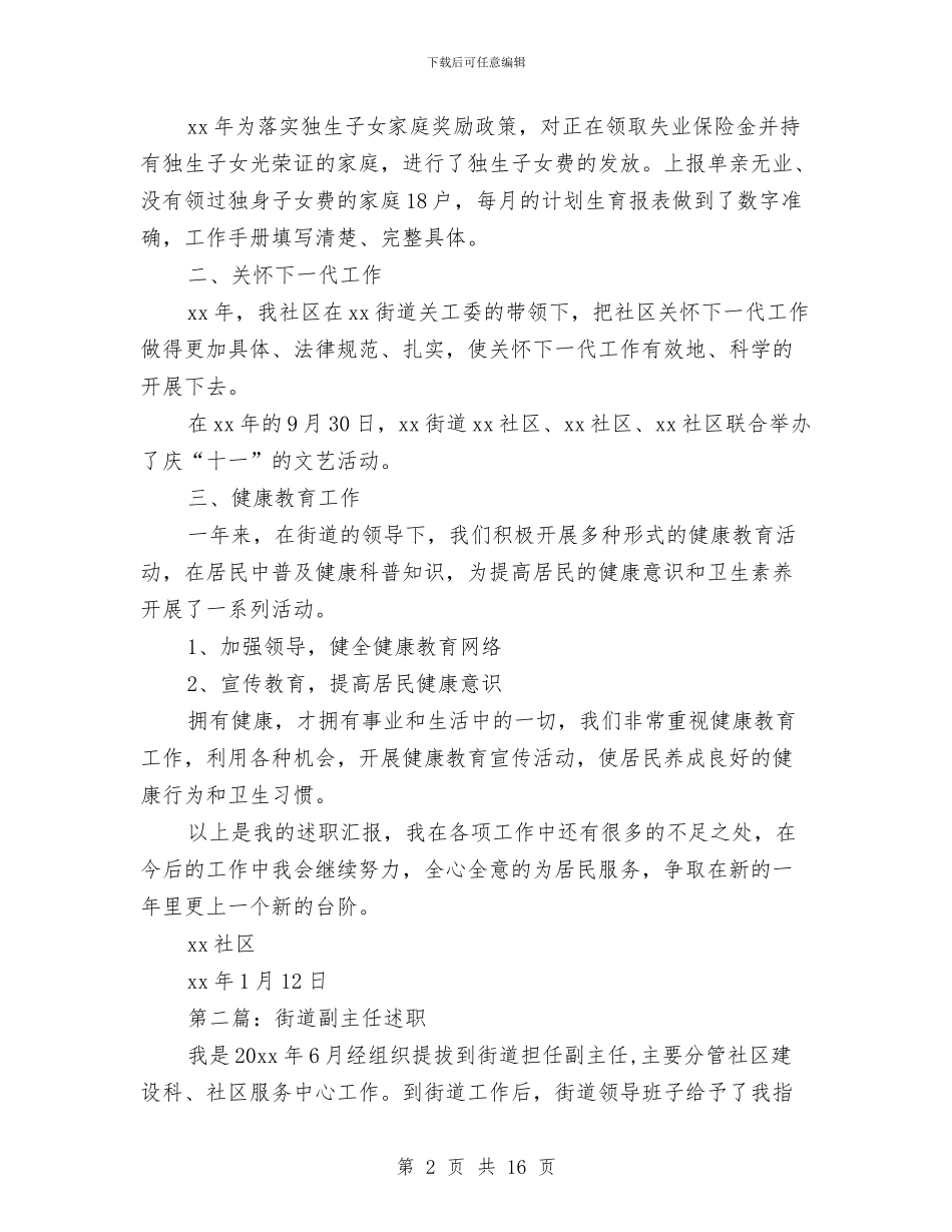 街道社区副主任述职述廉报告与街道社区劳保工作2024年上半年总结汇编_第2页
