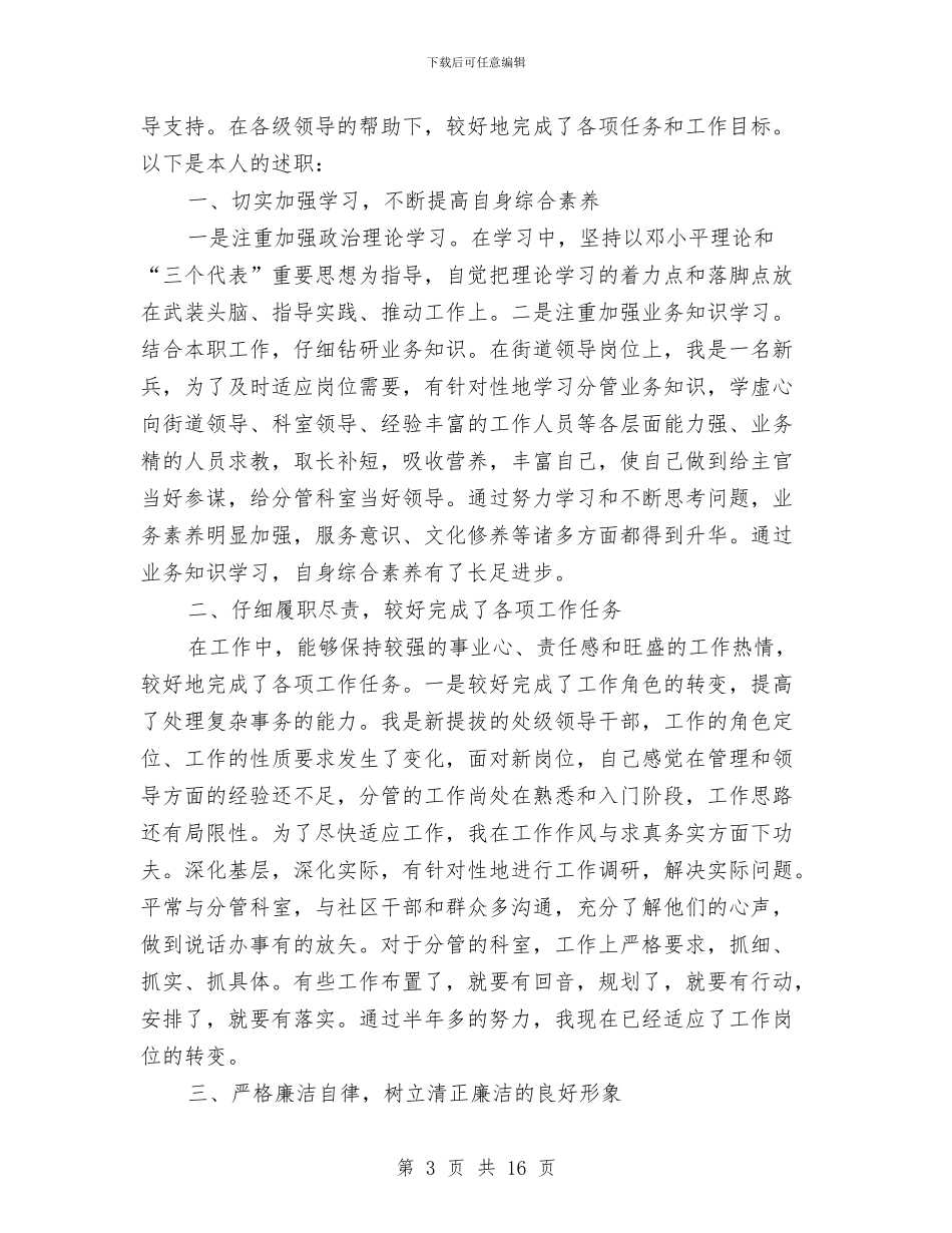 街道社区副主任述职述廉报告与街道社区劳保工作2024年上半年总结汇编_第3页
