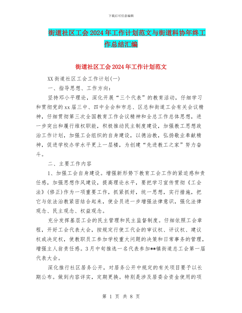 街道社区工会2024年工作计划范文与街道科协年终工作总结汇编_第1页