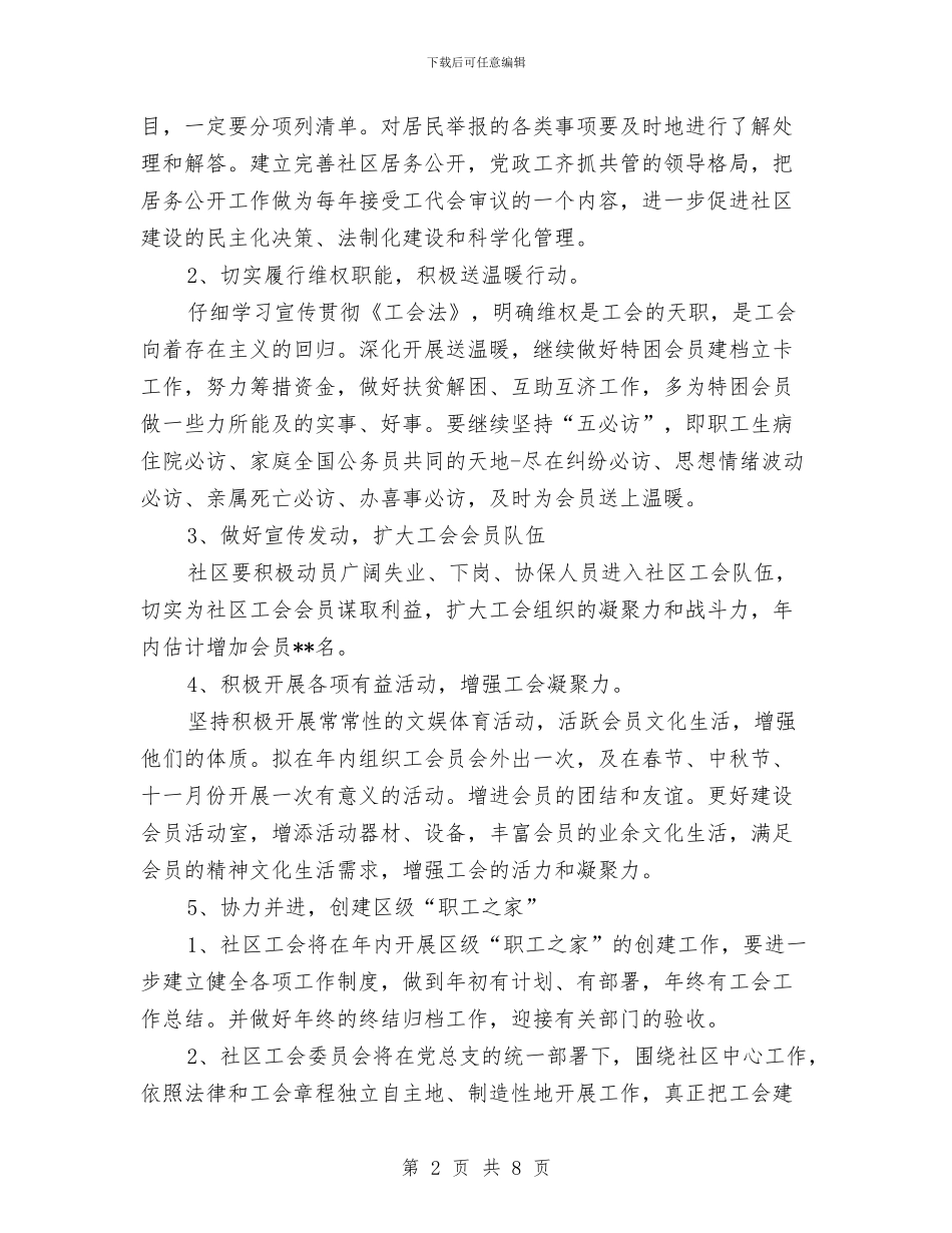 街道社区工会2024年工作计划范文与街道科协年终工作总结汇编_第2页