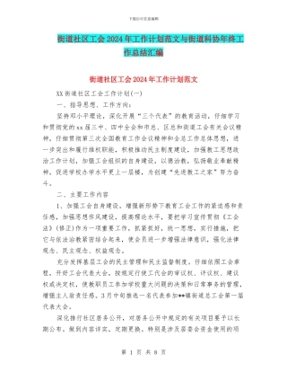 街道社区工会2024年工作计划范文与街道科协年终工作总结汇编