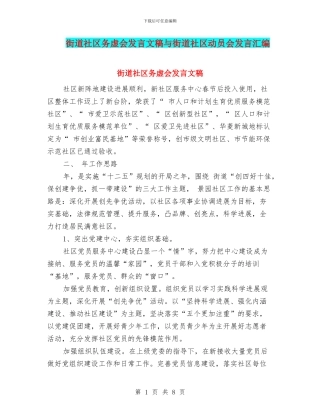 街道社区务虚会发言文稿与街道社区动员会发言汇编