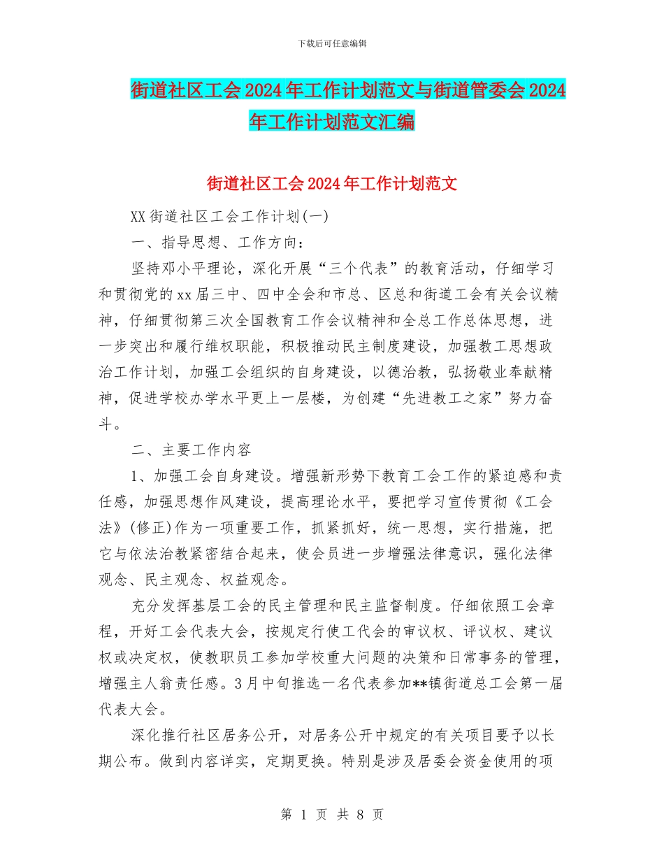 街道社区工会2024年工作计划范文与街道管委会2024年工作计划范文汇编_第1页