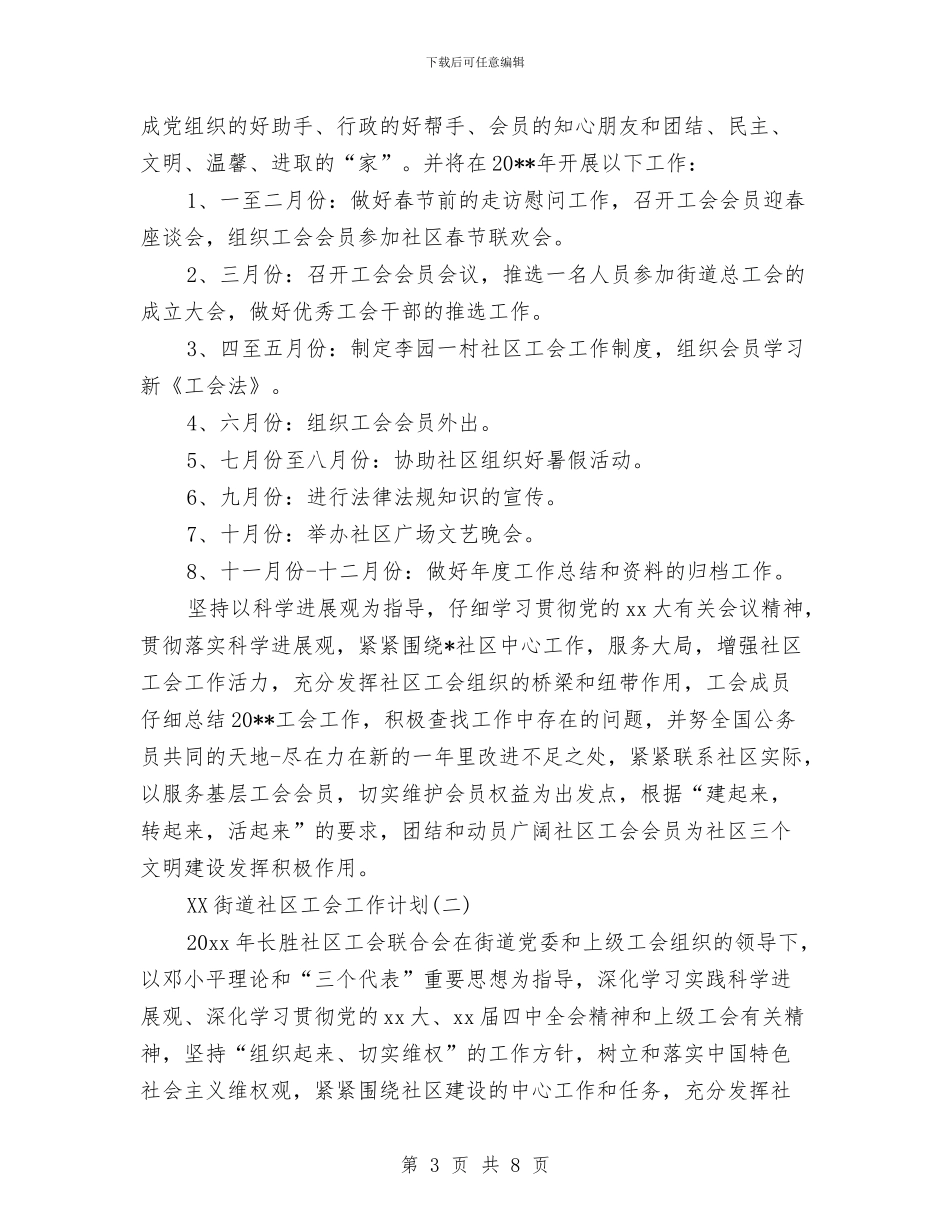 街道社区工会2024年工作计划范文与街道管委会2024年工作计划范文汇编_第3页