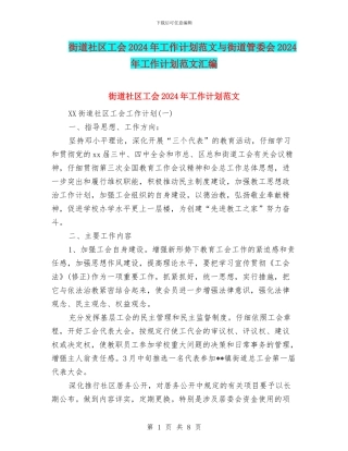 街道社区工会2024年工作计划范文与街道管委会2024年工作计划范文汇编