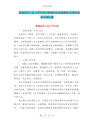 街道社区工会工作计划与街道社区庆祝建党89周年活动方案汇编