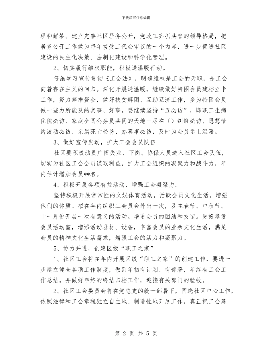 街道社区工会工作计划与街道社区拉网式执法检查计划汇编_第2页