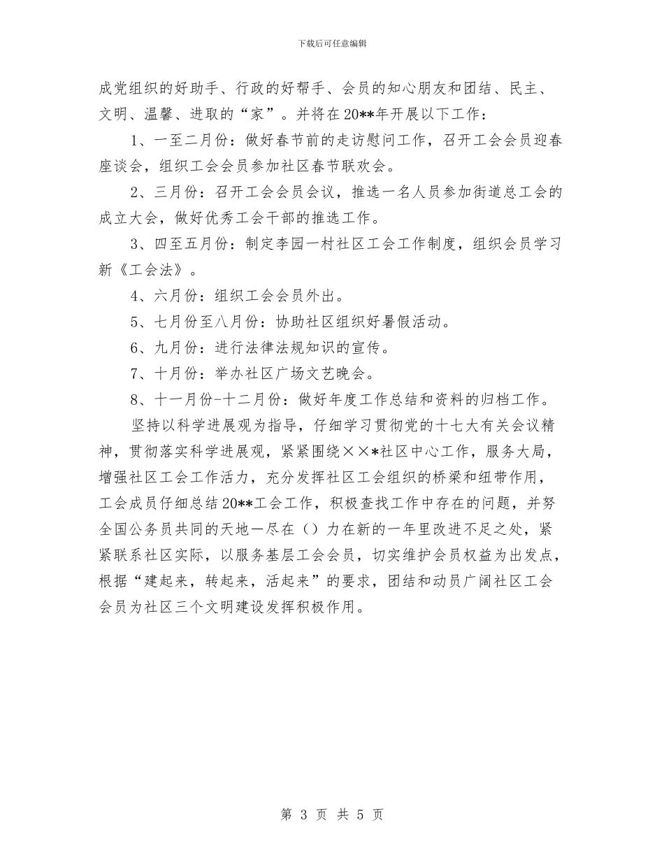 街道社区工会工作计划与街道社区拉网式执法检查计划汇编_第3页