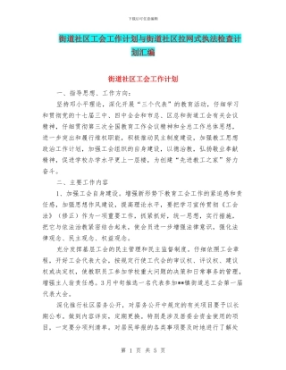 街道社区工会工作计划与街道社区拉网式执法检查计划汇编