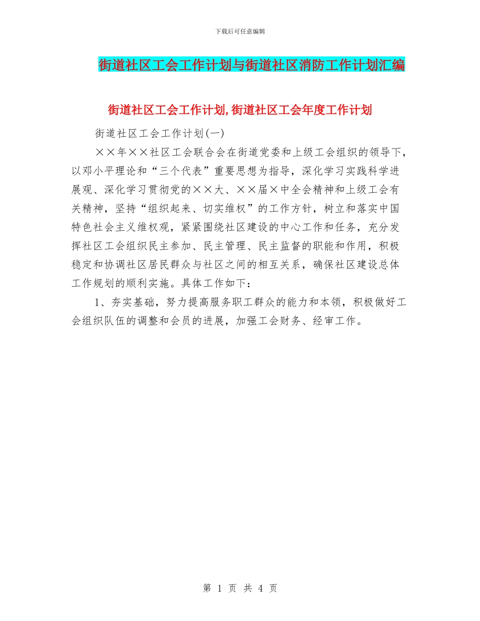 街道社区工会工作计划与街道社区消防工作计划汇编_第1页