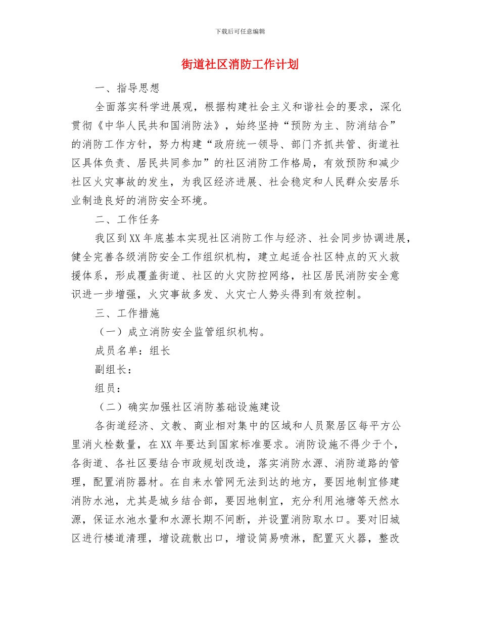 街道社区工会工作计划与街道社区消防工作计划汇编_第2页