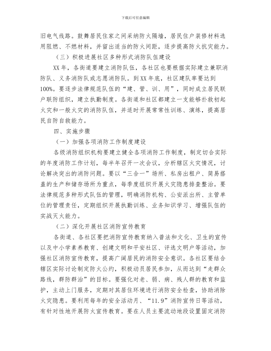街道社区工会工作计划与街道社区消防工作计划汇编_第3页