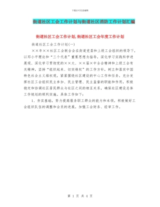 街道社区工会工作计划与街道社区消防工作计划汇编