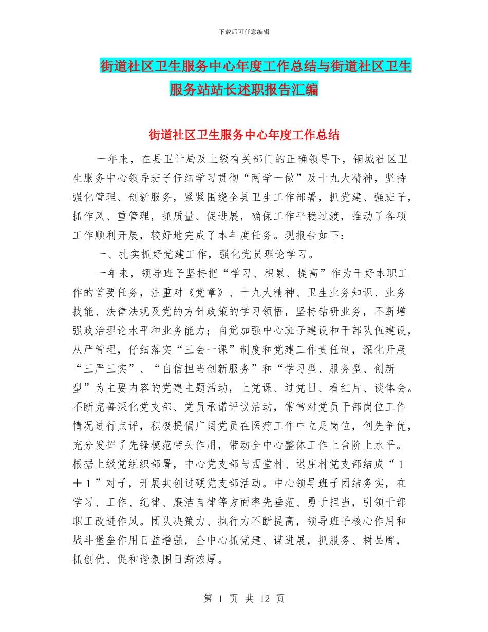 街道社区卫生服务中心年度工作总结与街道社区卫生服务站站长述职报告汇编_第1页