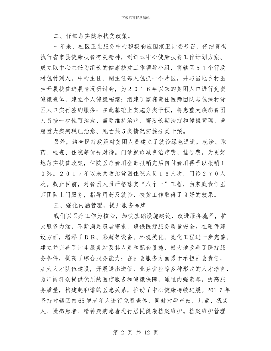 街道社区卫生服务中心年度工作总结与街道社区卫生服务站站长述职报告汇编_第2页