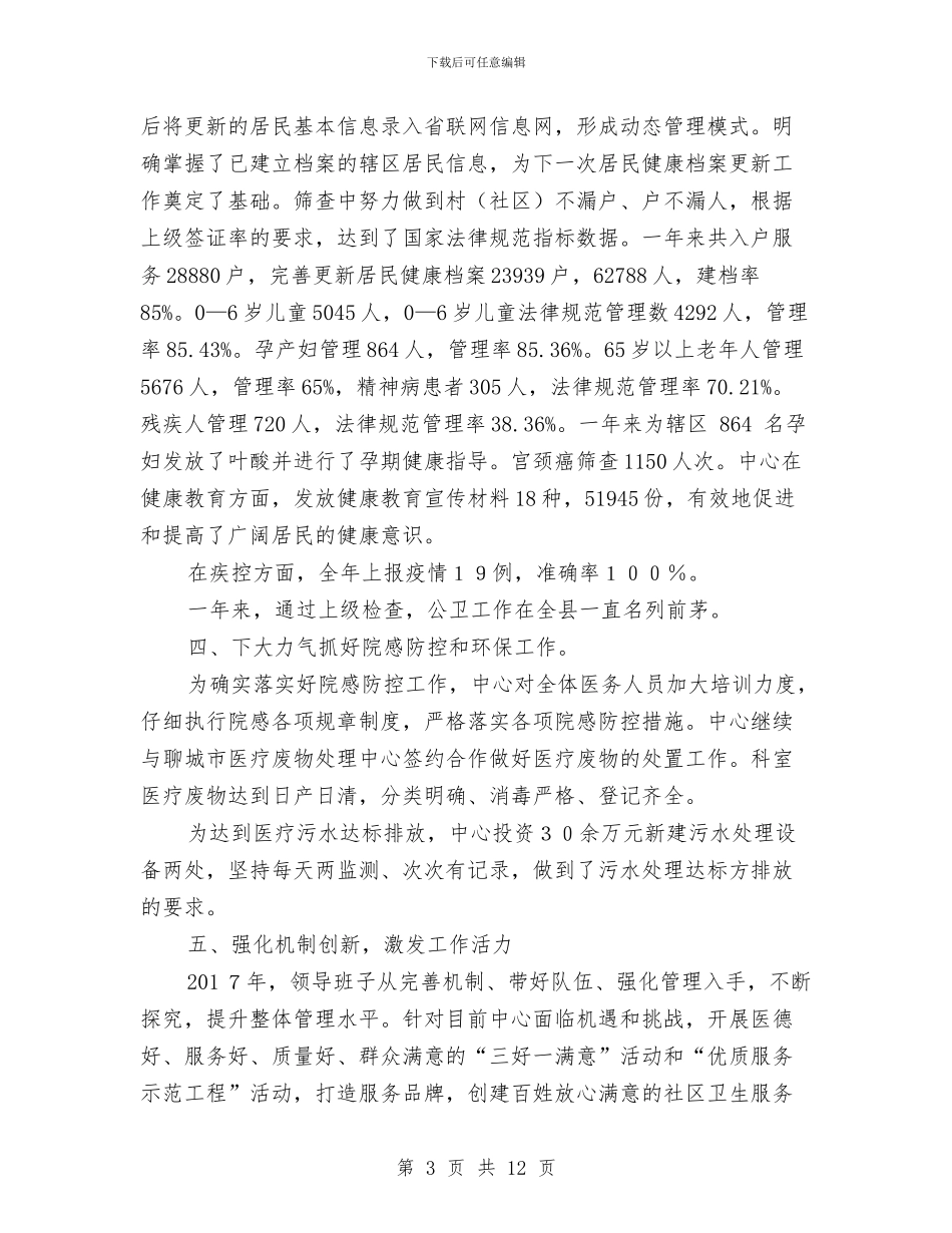 街道社区卫生服务中心年度工作总结与街道社区卫生服务站站长述职报告汇编_第3页