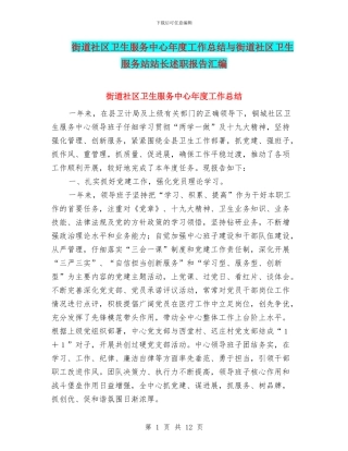街道社区卫生服务中心年度工作总结与街道社区卫生服务站站长述职报告汇编