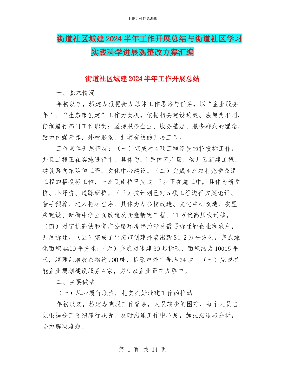 街道社区城建2024半年工作开展总结与街道社区学习实践科学发展观整改方案汇编_第1页