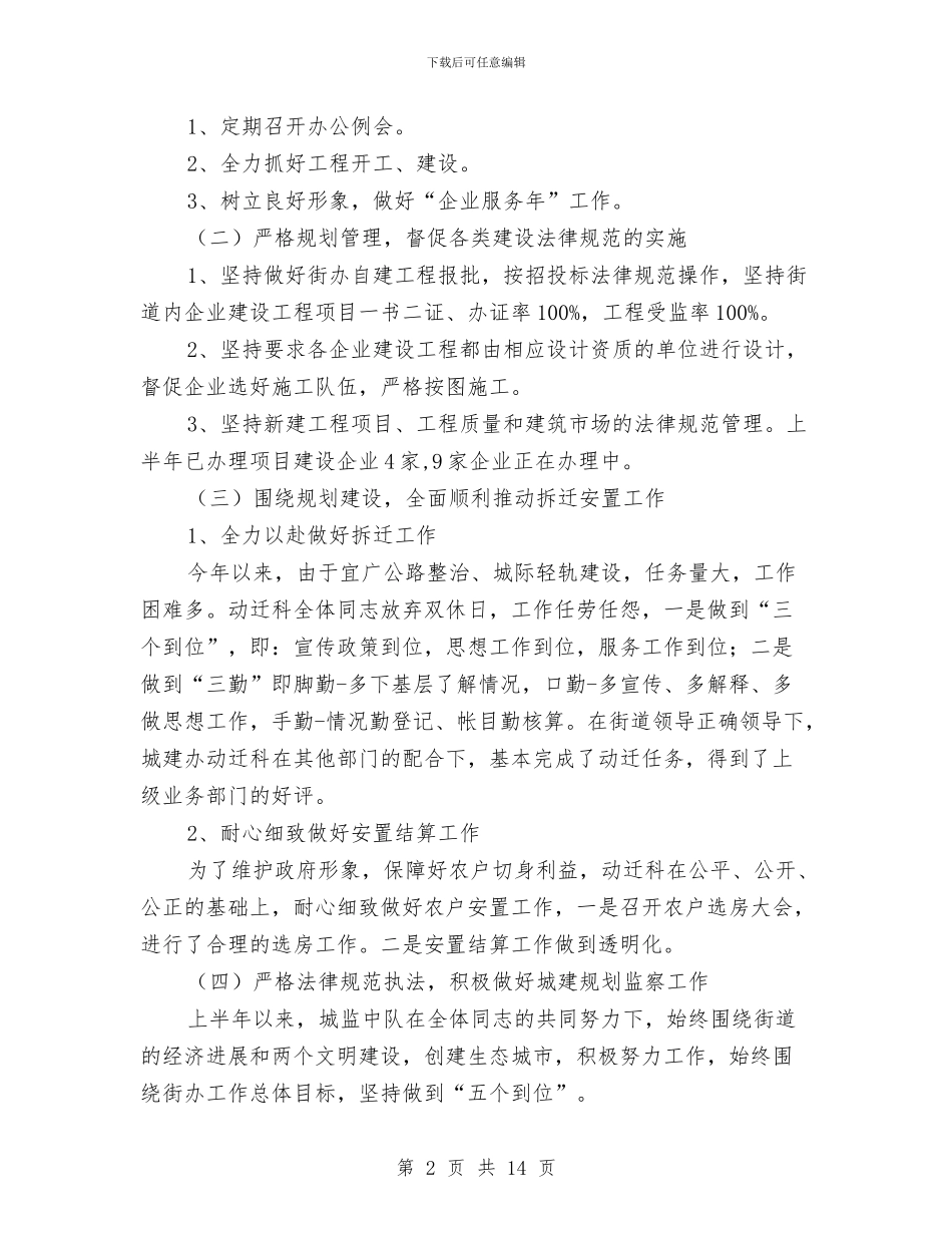 街道社区城建2024半年工作开展总结与街道社区学习实践科学发展观整改方案汇编_第2页