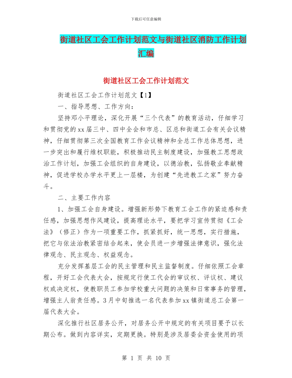 街道社区工会工作计划范文与街道社区消防工作计划汇编_第1页