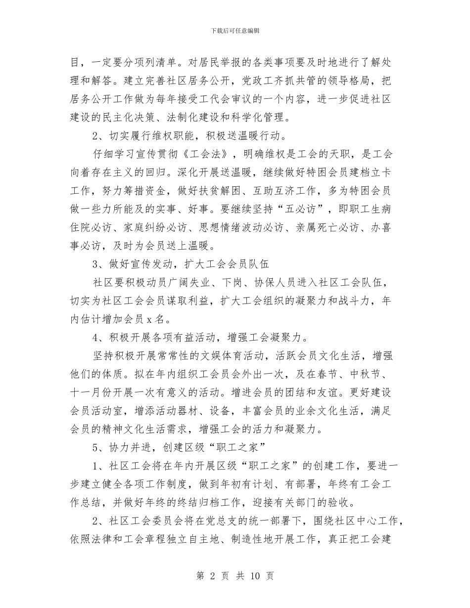 街道社区工会工作计划范文与街道社区消防工作计划汇编_第2页