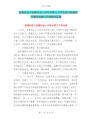 街道社区工会联合会上半年女职工工作总结与街道社区强化党建工作重要性汇编